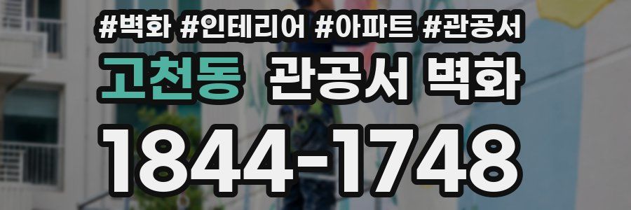 고천동 관공서 벽화