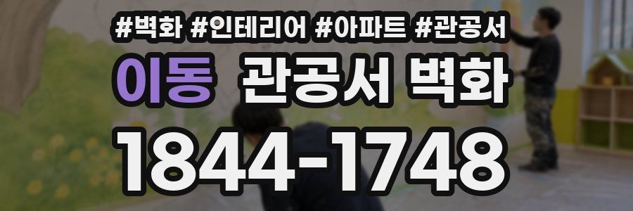이동 관공서 벽화