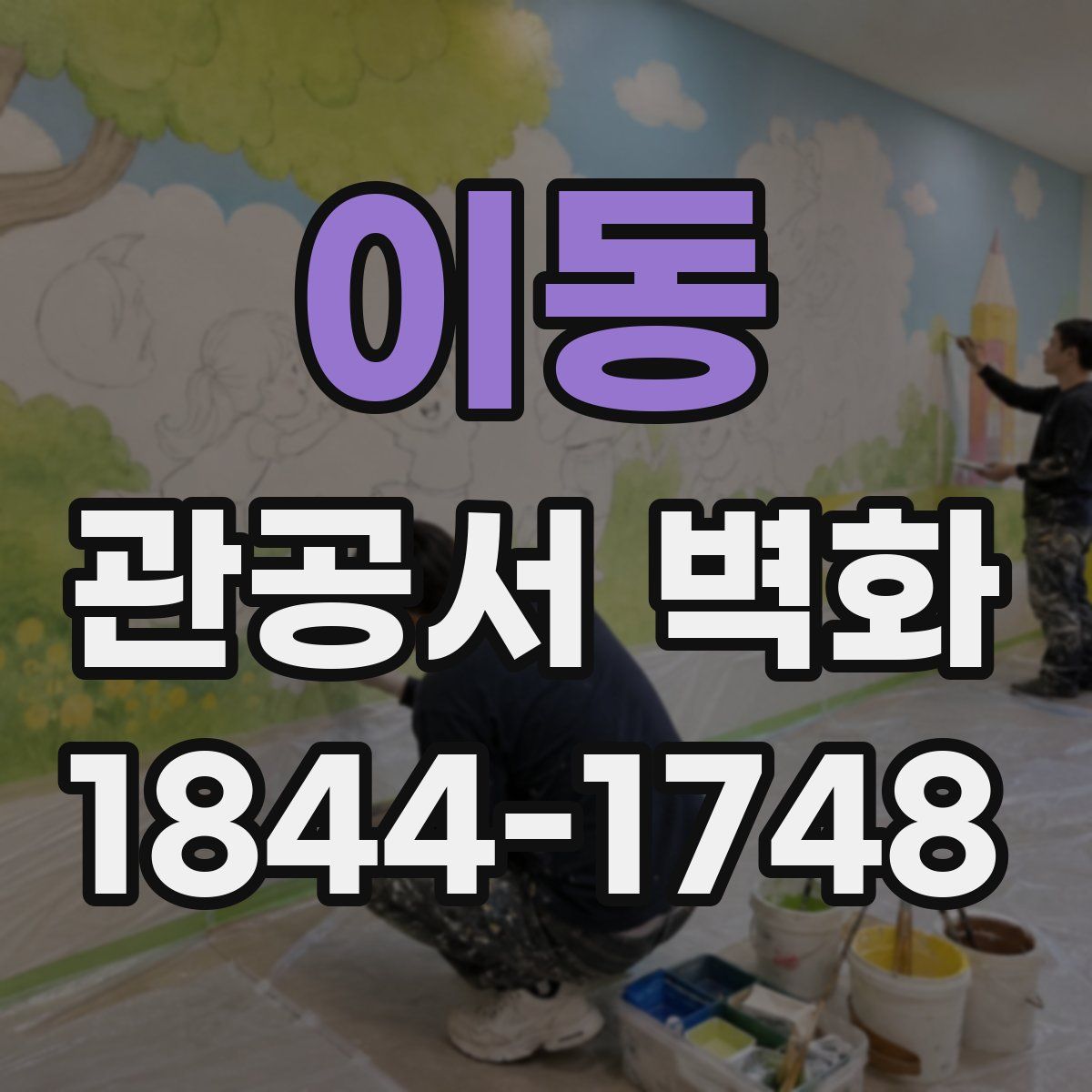 이동 관공서 벽화