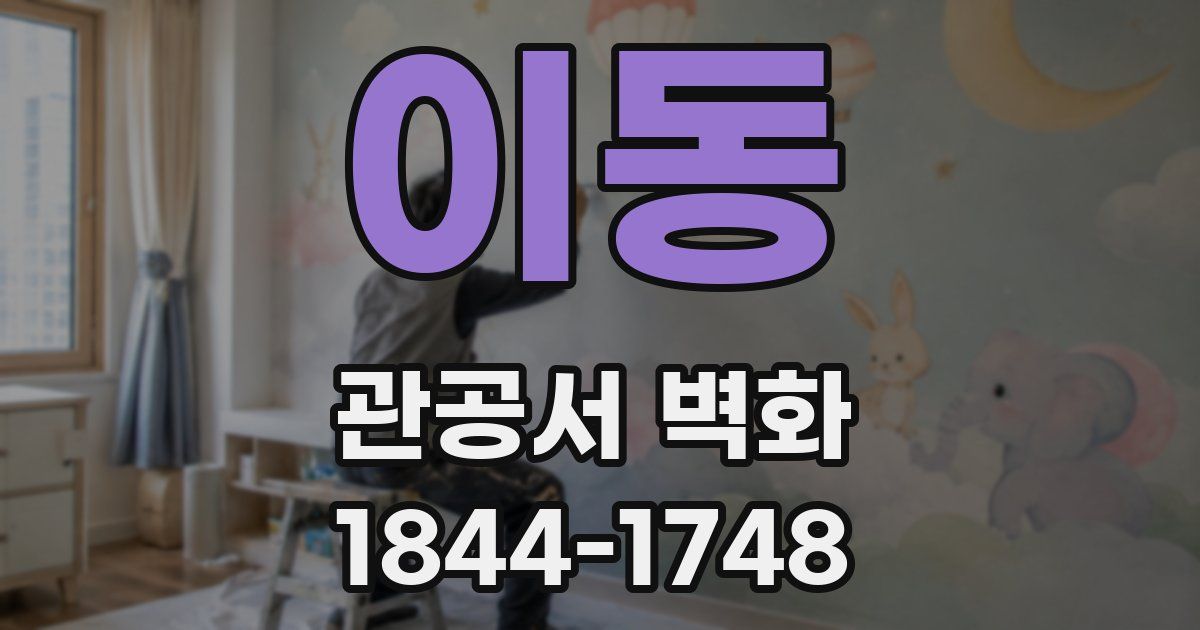 이동 관공서 벽화