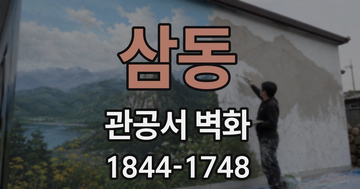 삼동 관공서 벽화