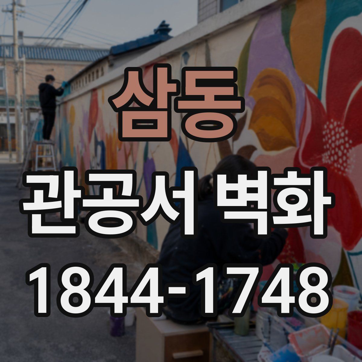 삼동 관공서 벽화
