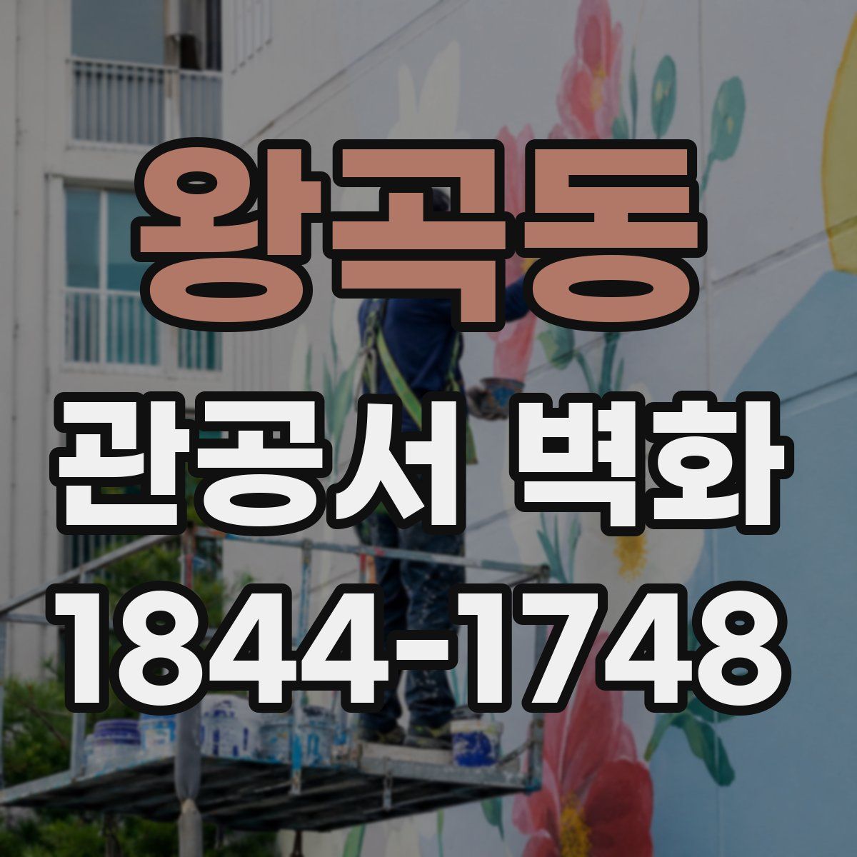 왕곡동 관공서 벽화