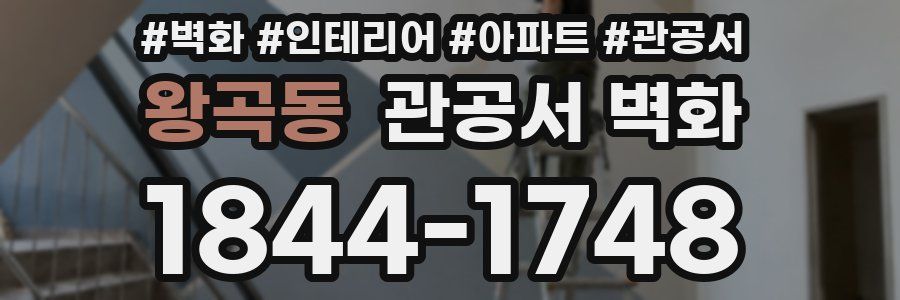 왕곡동 관공서 벽화