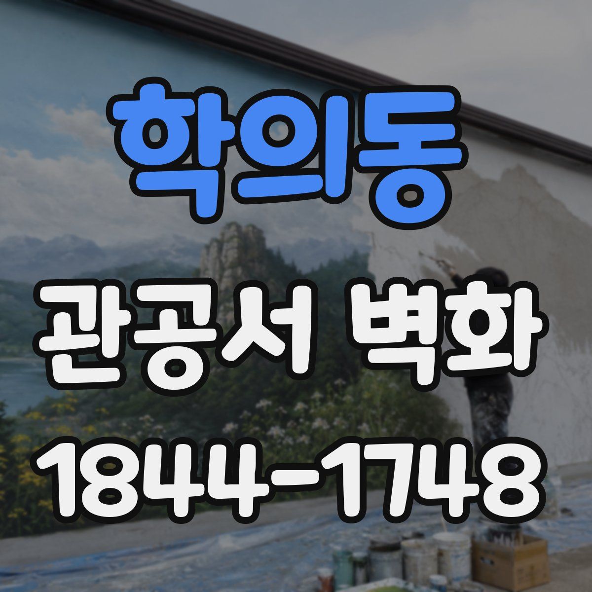 학의동 관공서 벽화