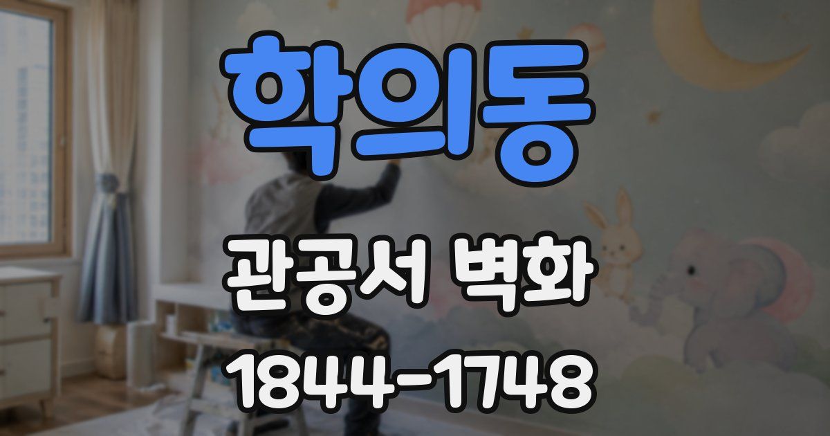 학의동 관공서 벽화