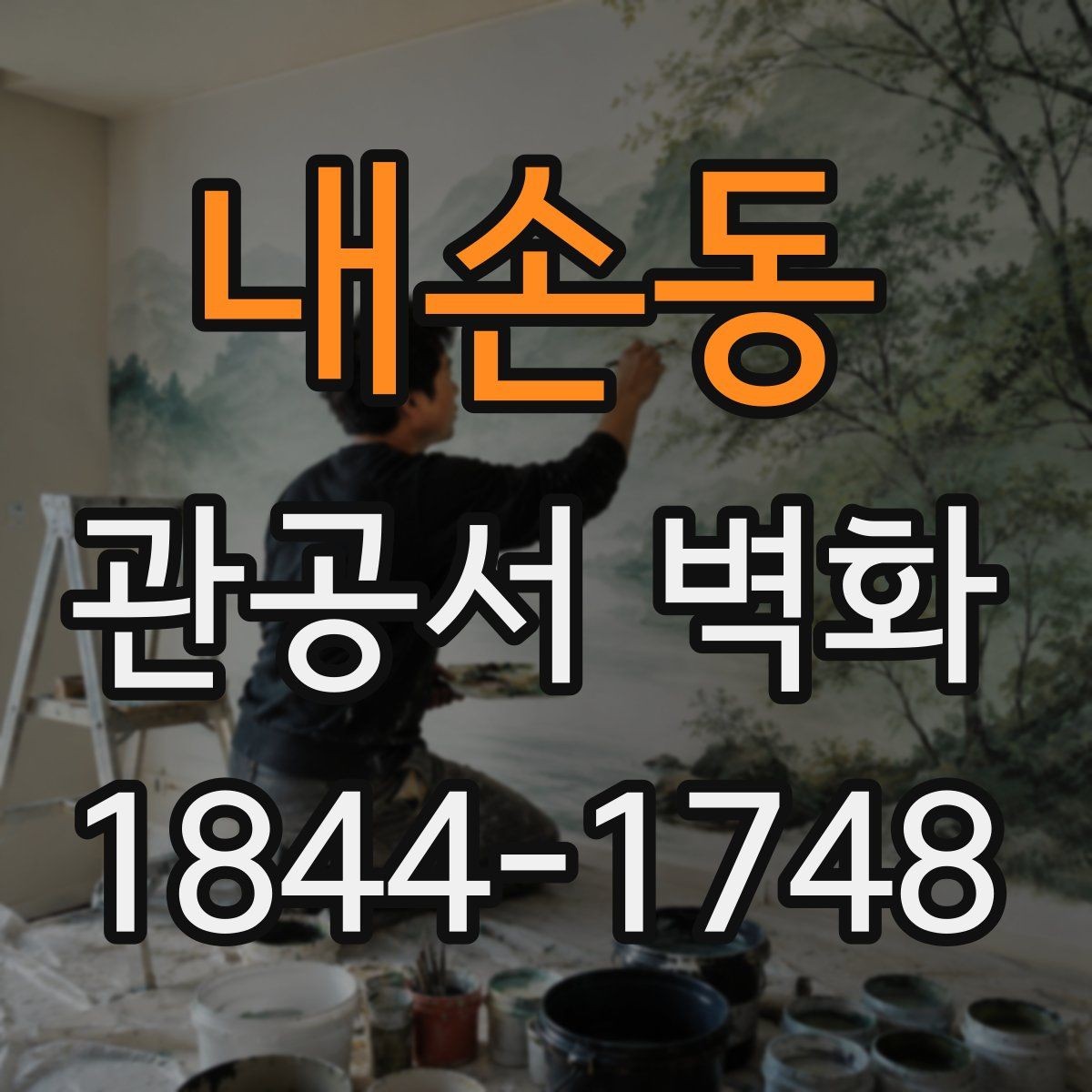 내손동 관공서 벽화 공공시설 이미지와 맞는 주제 정하기