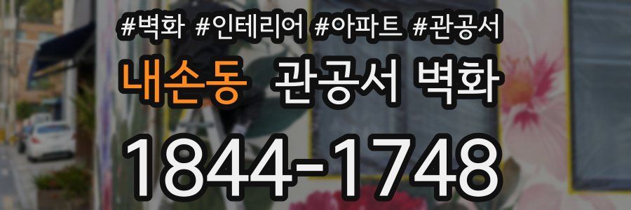 내손동 관공서 벽화