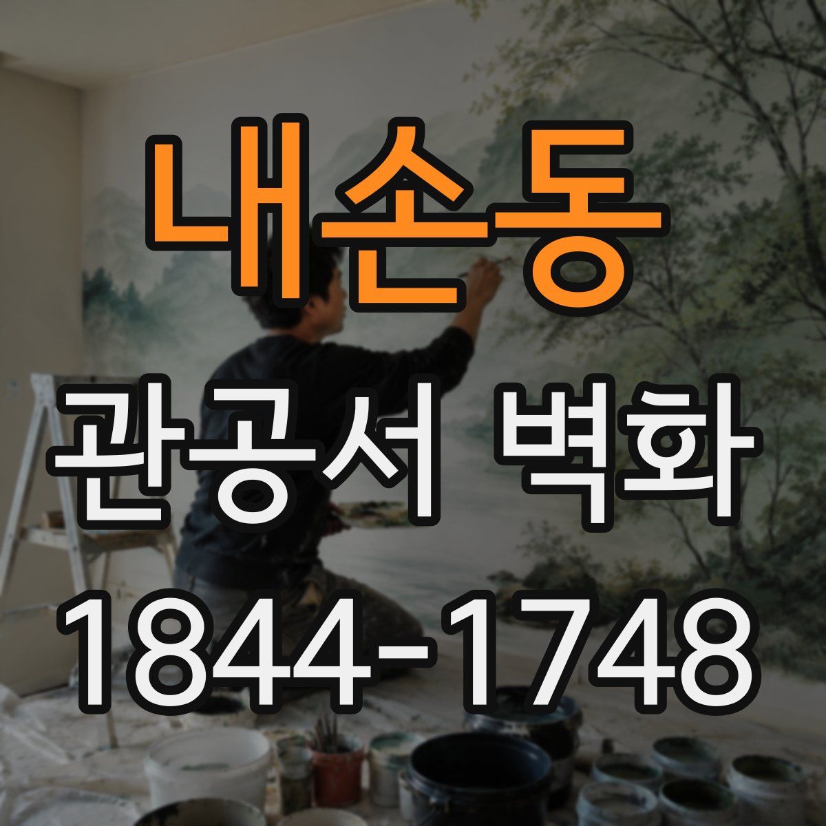 내손동 관공서 벽화