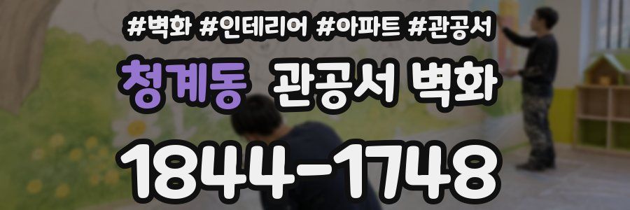 청계동 관공서 벽화