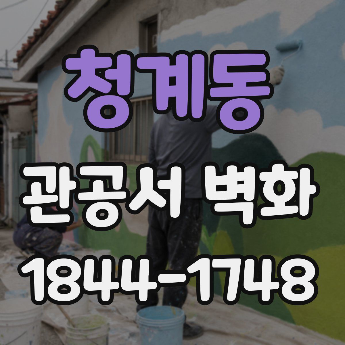 청계동 관공서 벽화