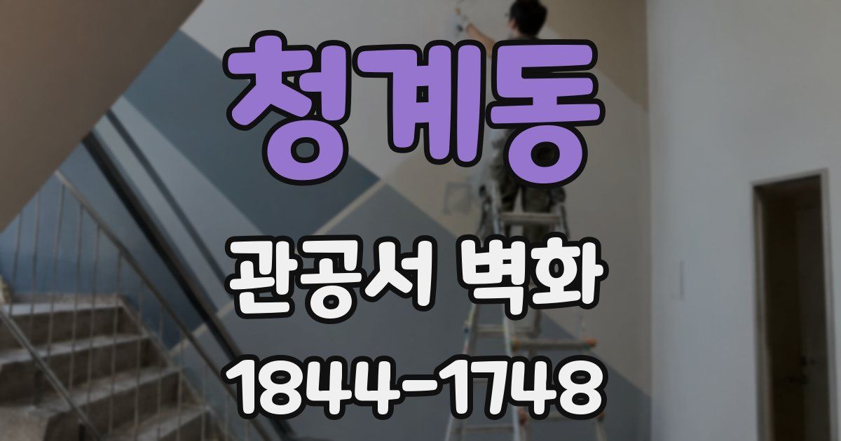 청계동 관공서 벽화