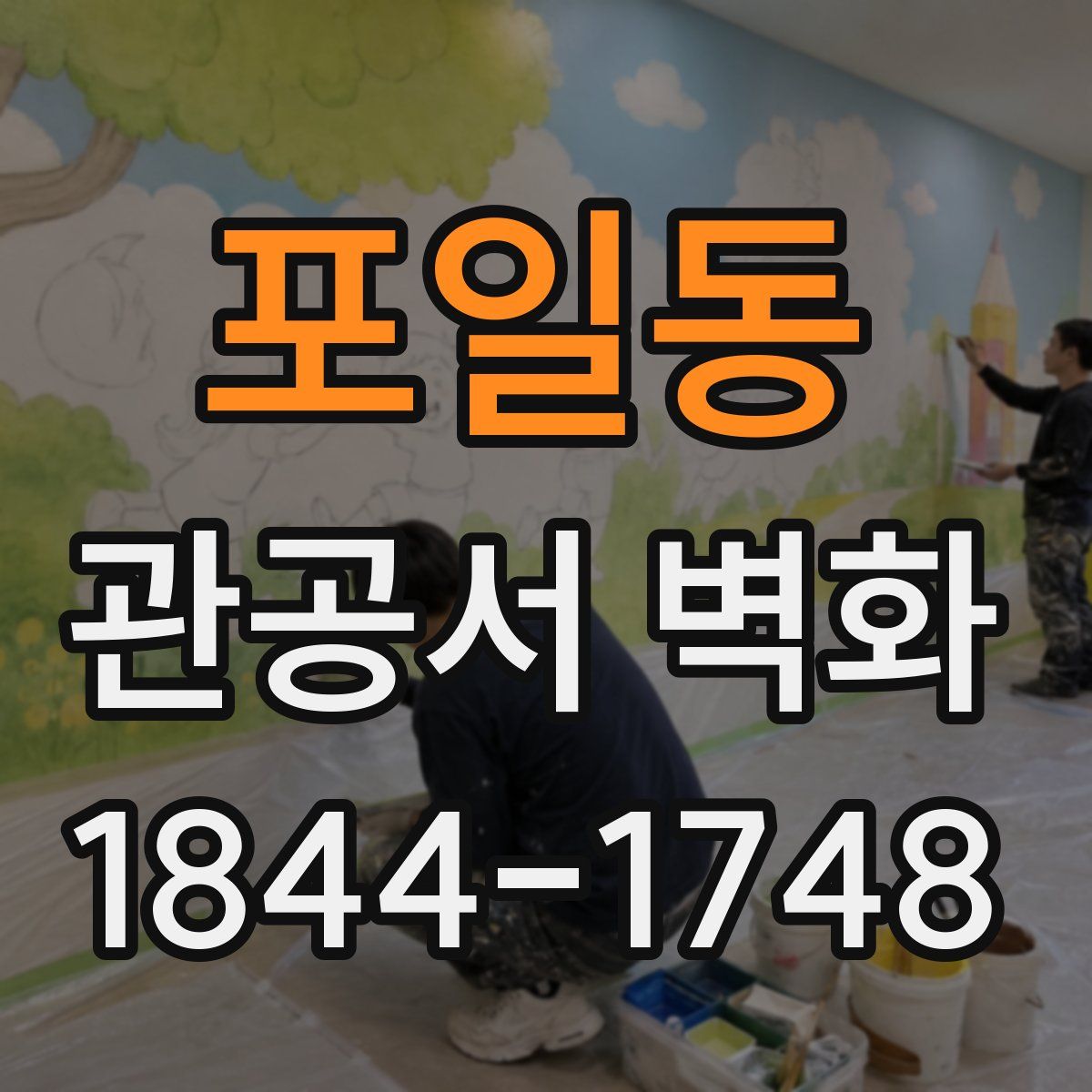 포일동 관공서 벽화