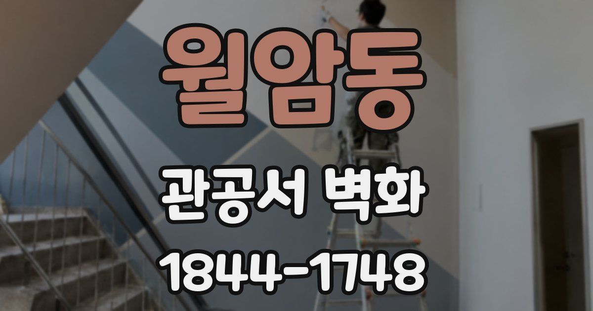 월암동 관공서 벽화