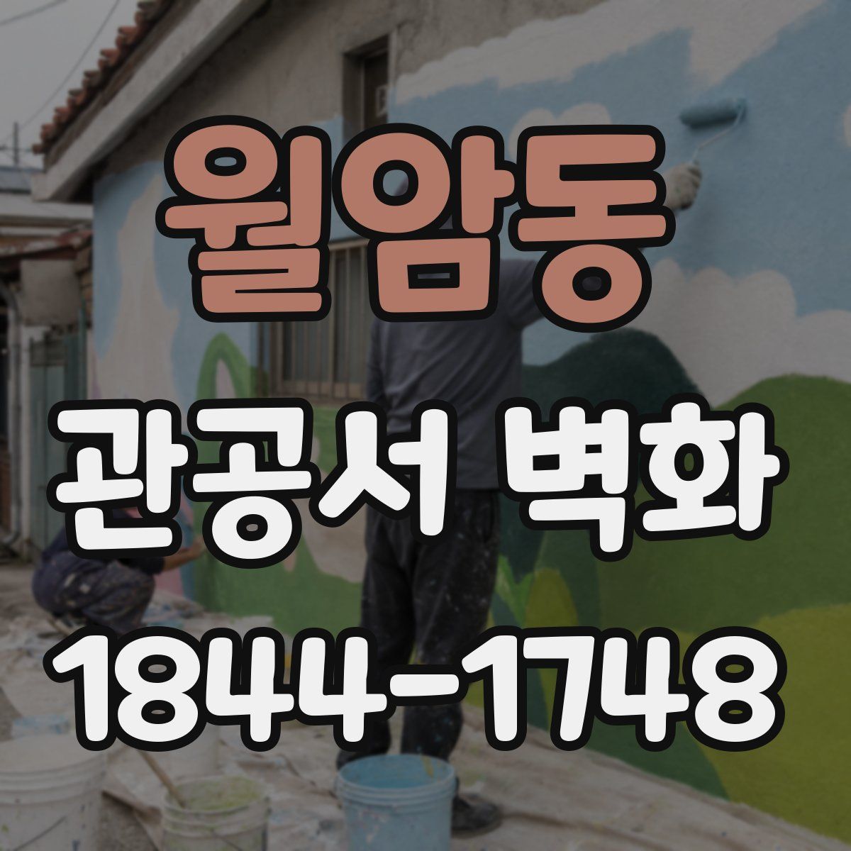 월암동 관공서 벽화
