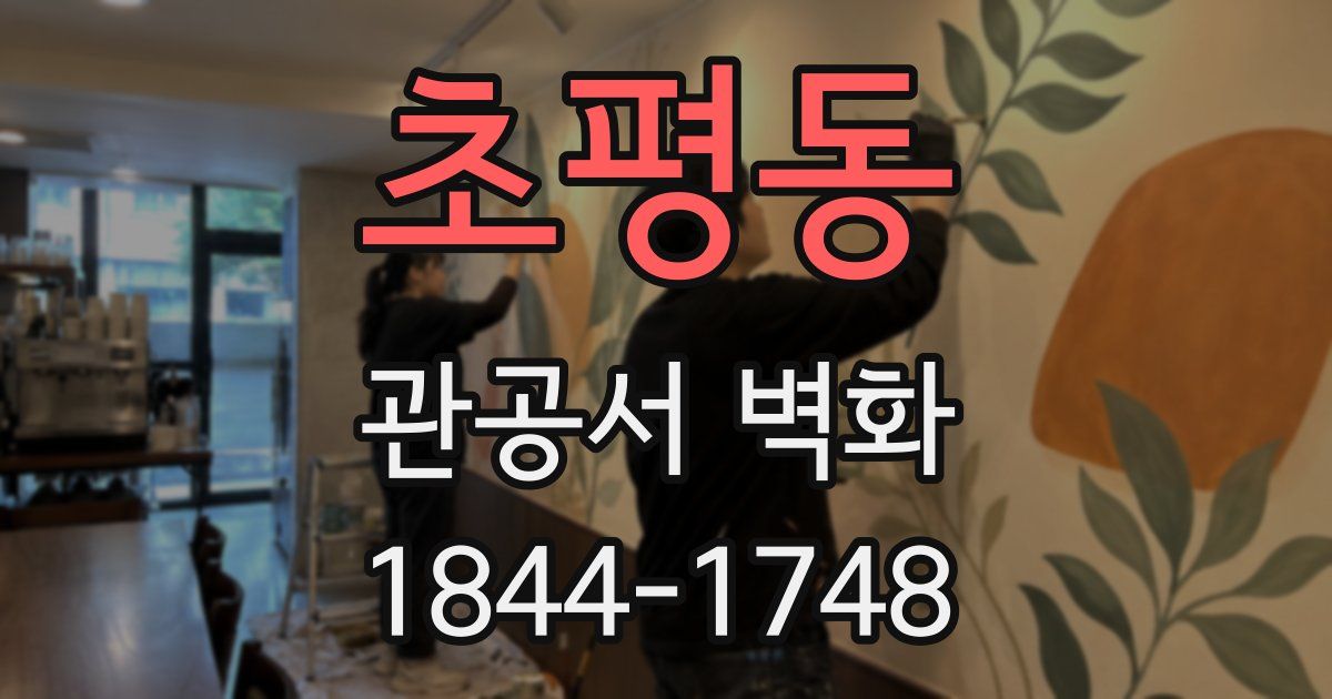 초평동 관공서 벽화