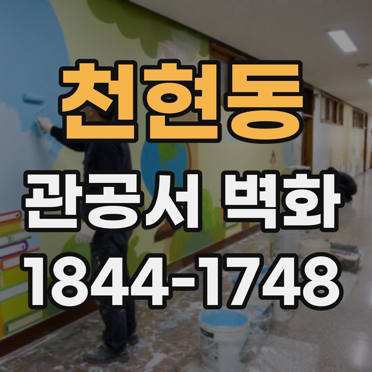 천현동 관공서 벽화