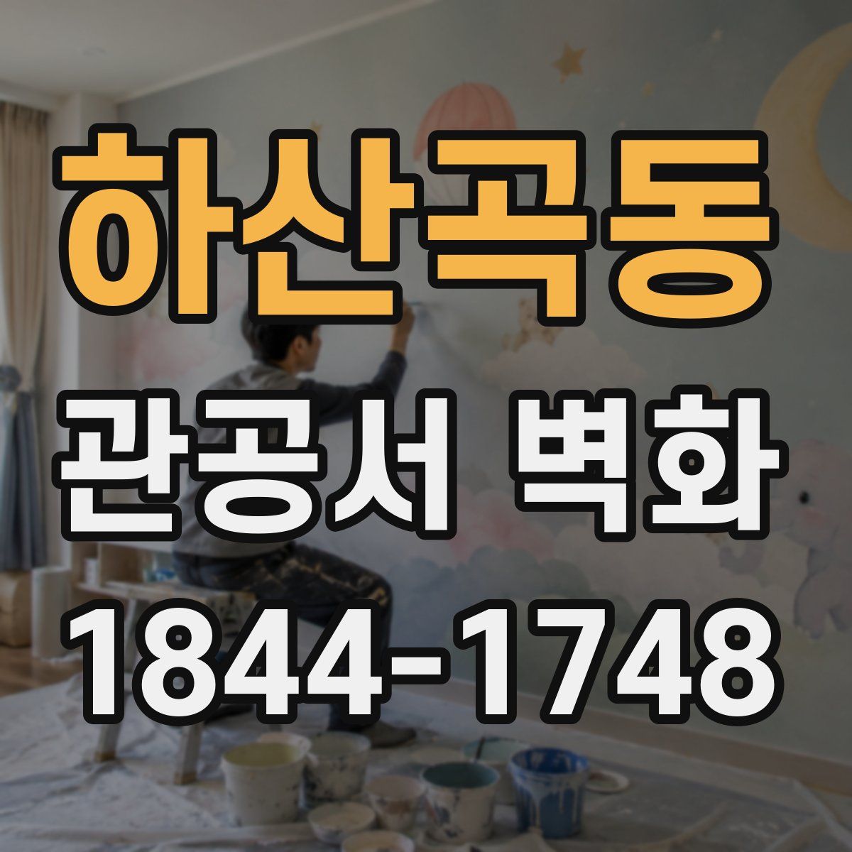하산곡동 관공서 벽화