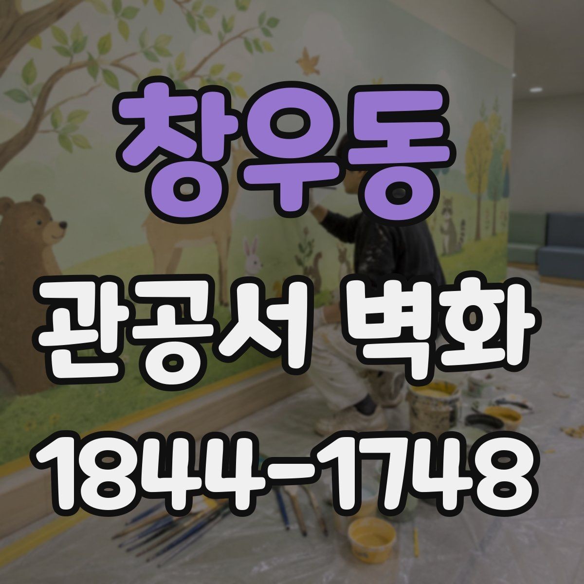 창우동 관공서 벽화 방문객 동선에 맞춘 배치 기준
