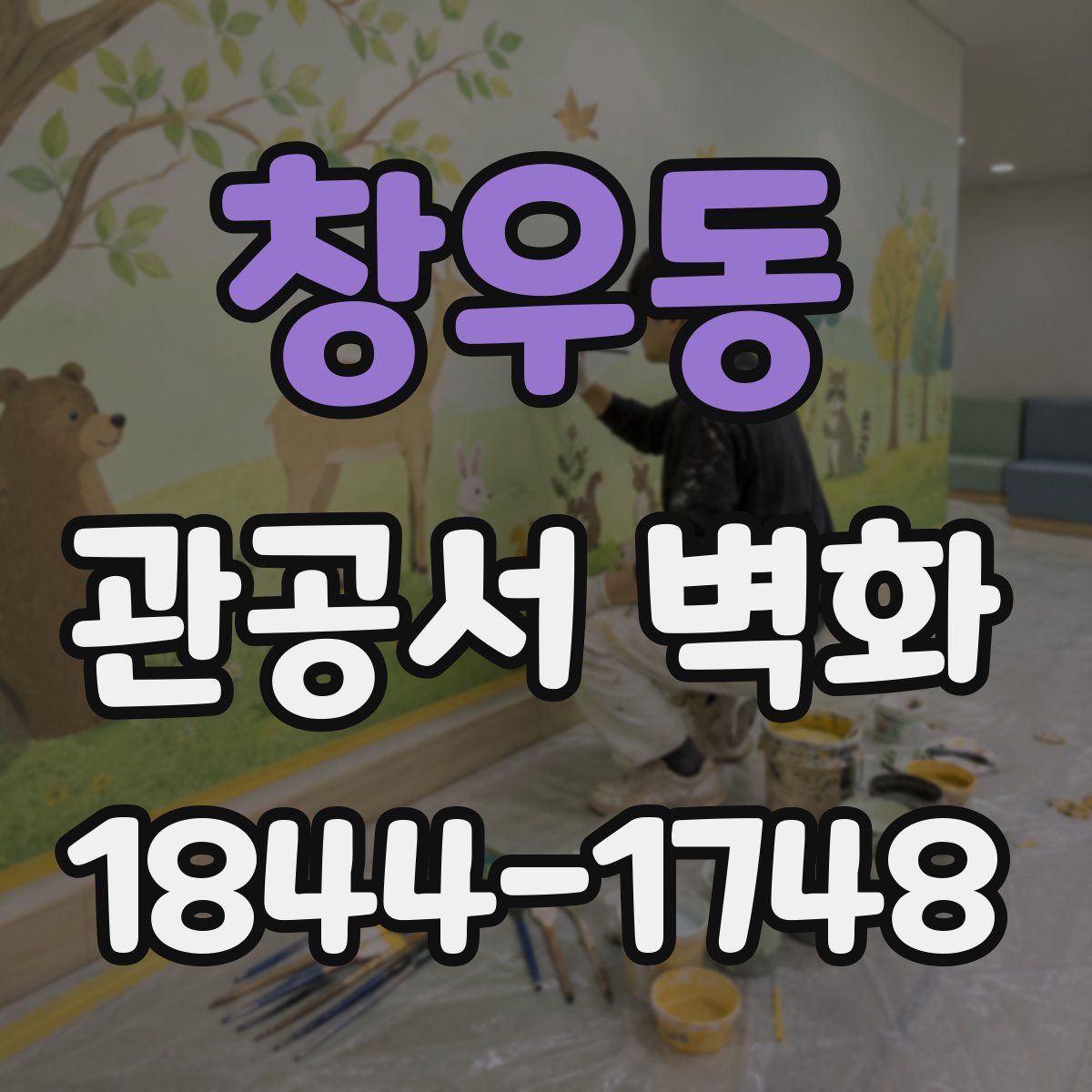 창우동 관공서 벽화