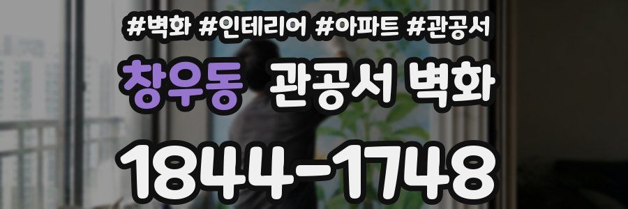 창우동 관공서 벽화
