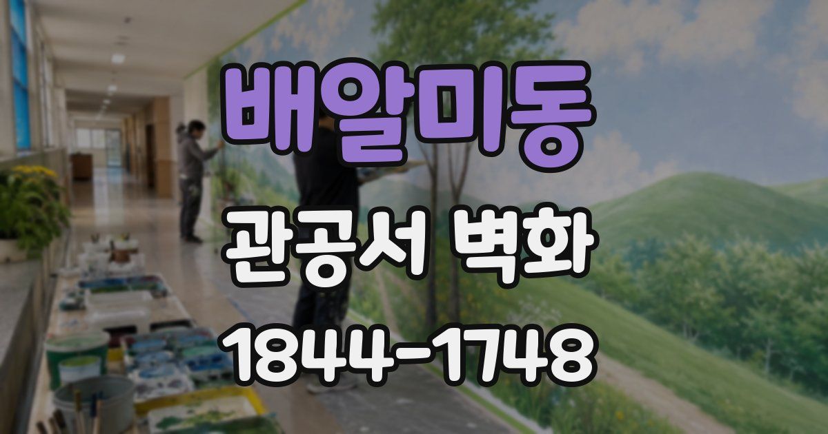 배알미동 관공서 벽화