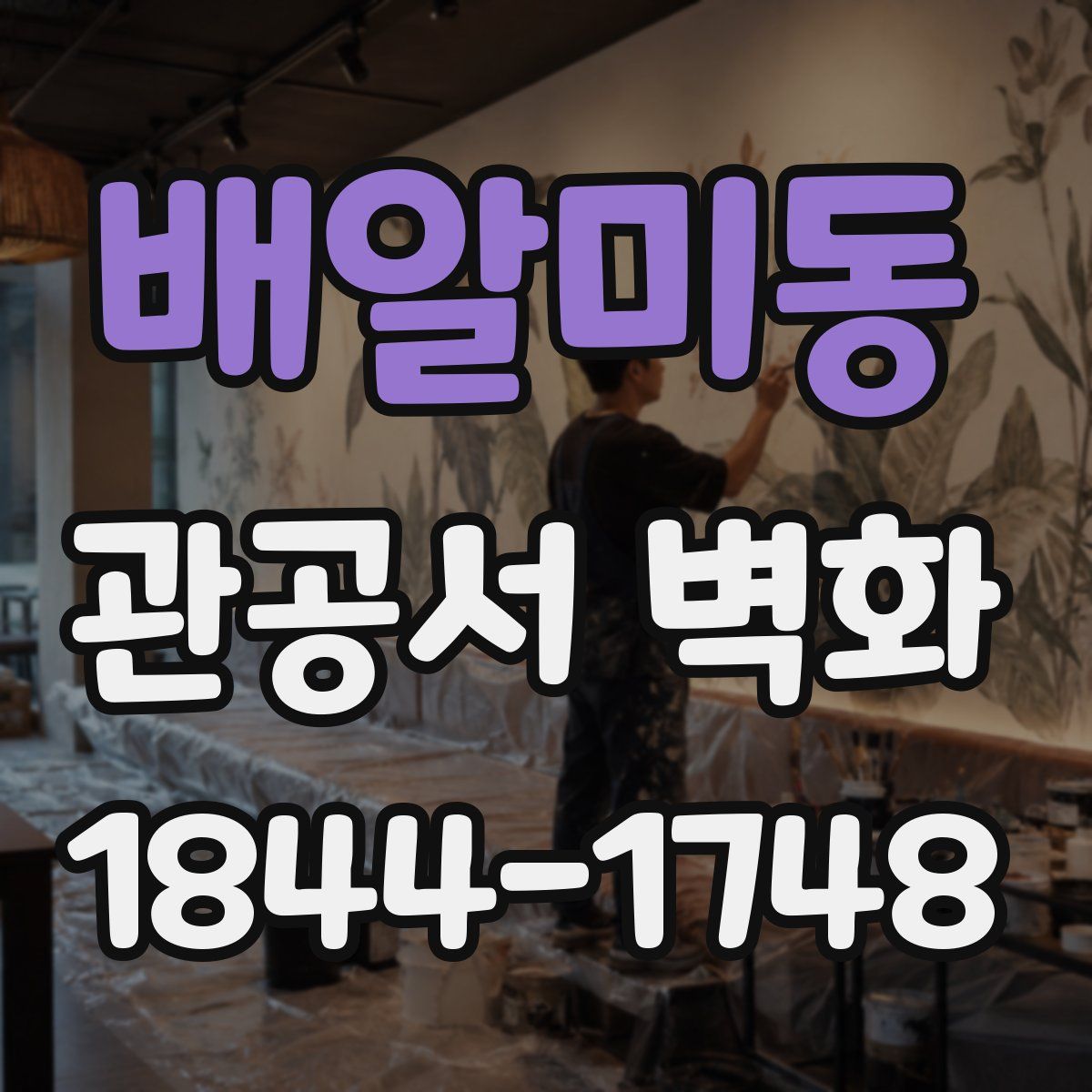 배알미동 관공서 벽화