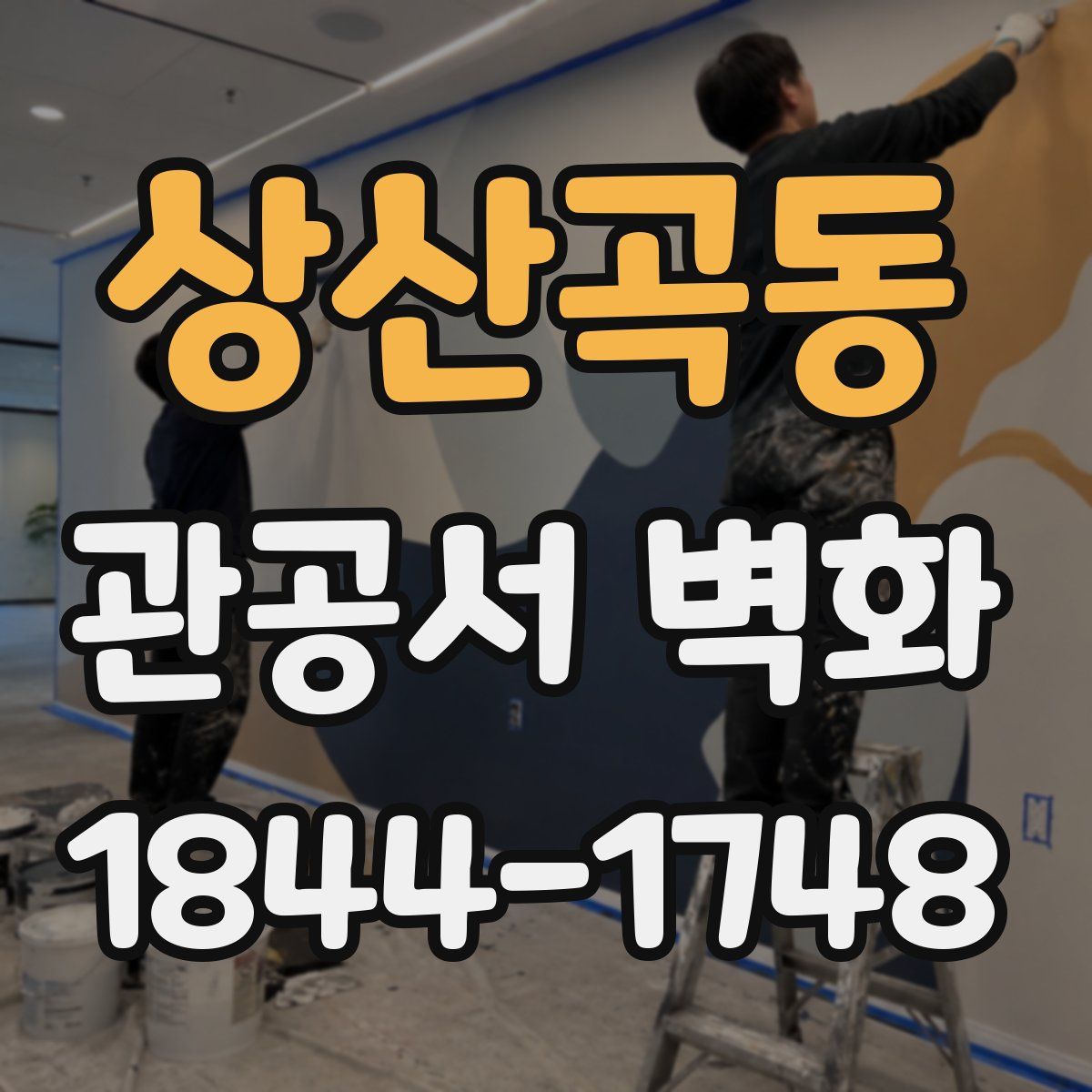 상산곡동 관공서 벽화