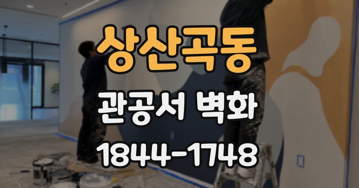 상산곡동 관공서 벽화