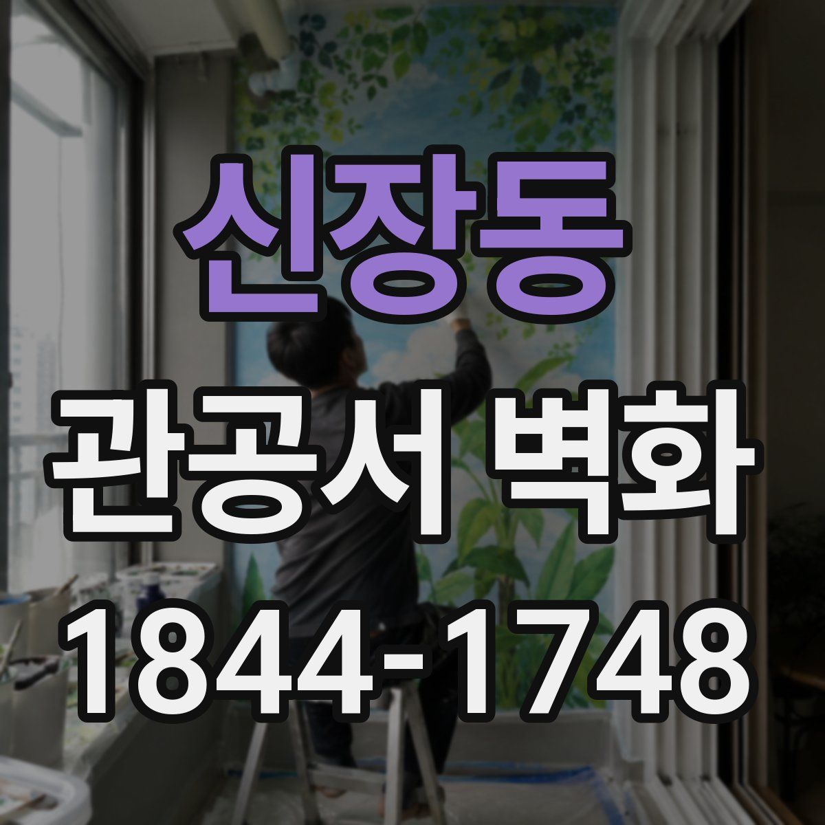 신장동 관공서 벽화