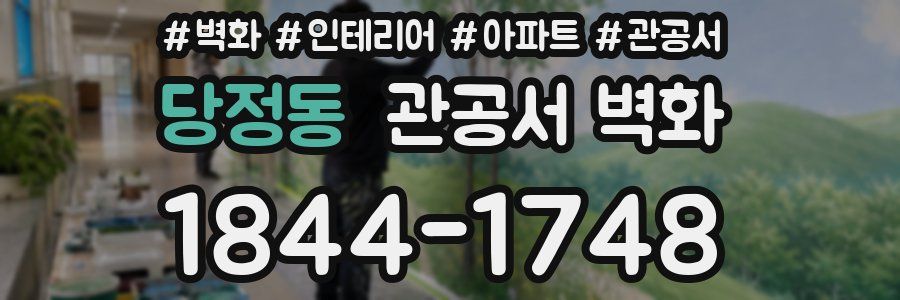 당정동 관공서 벽화