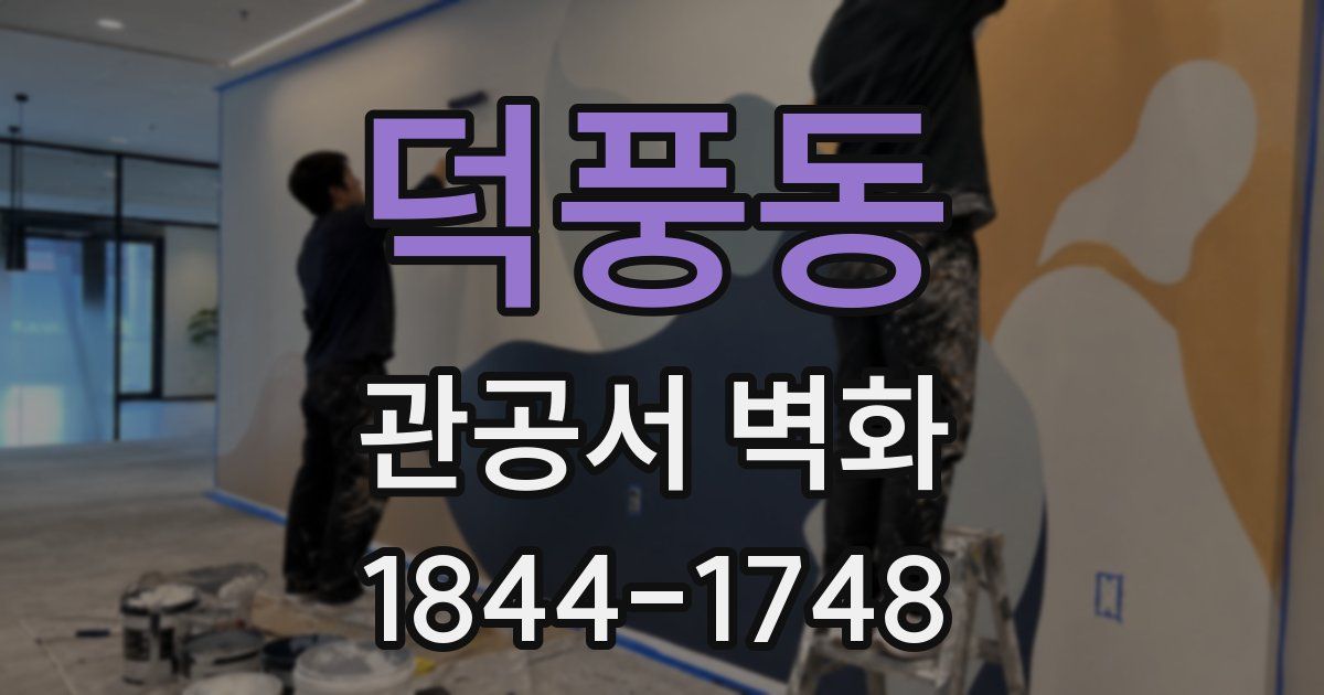 덕풍동 관공서 벽화