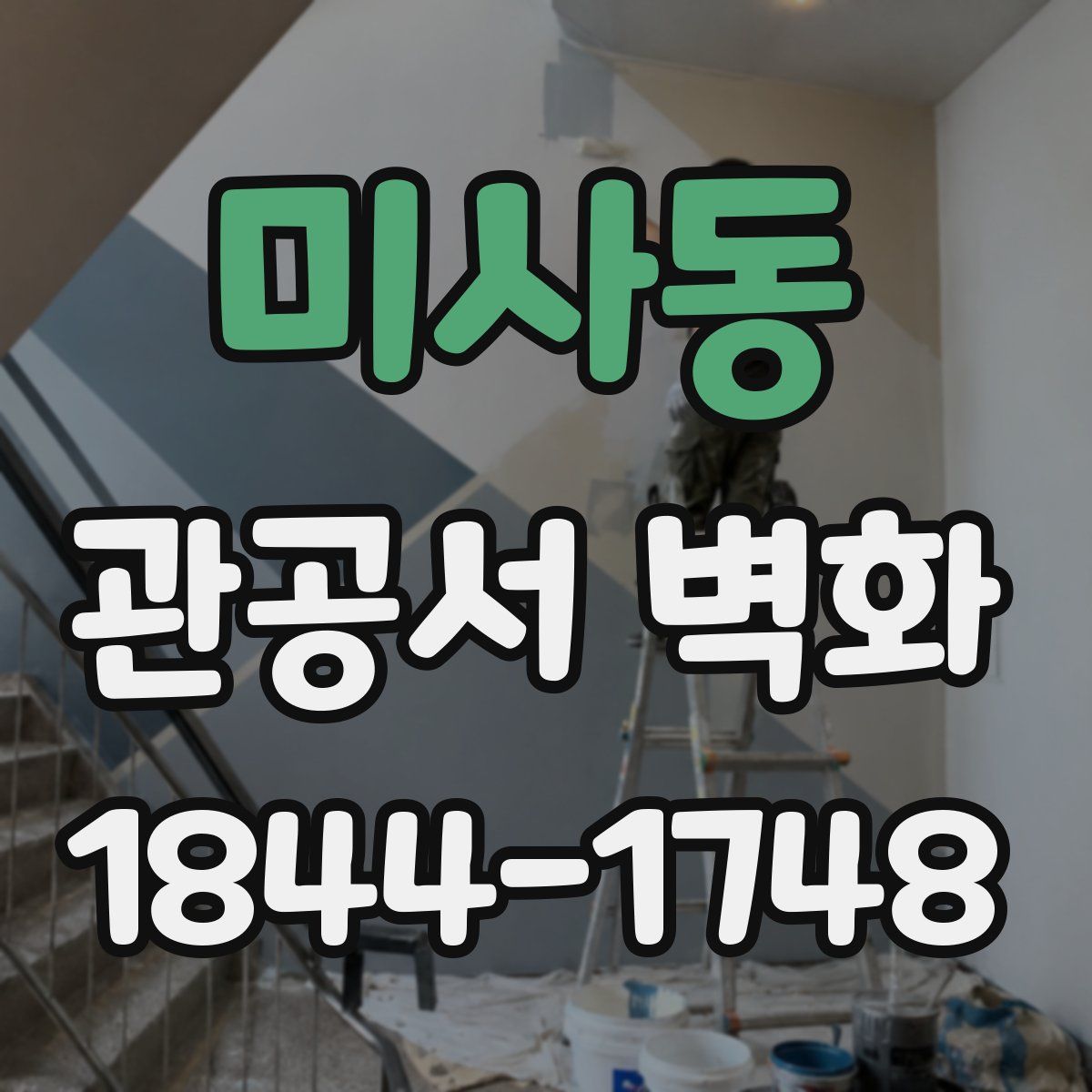 미사동 관공서 벽화