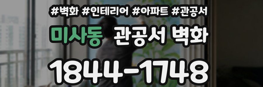 미사동 관공서 벽화