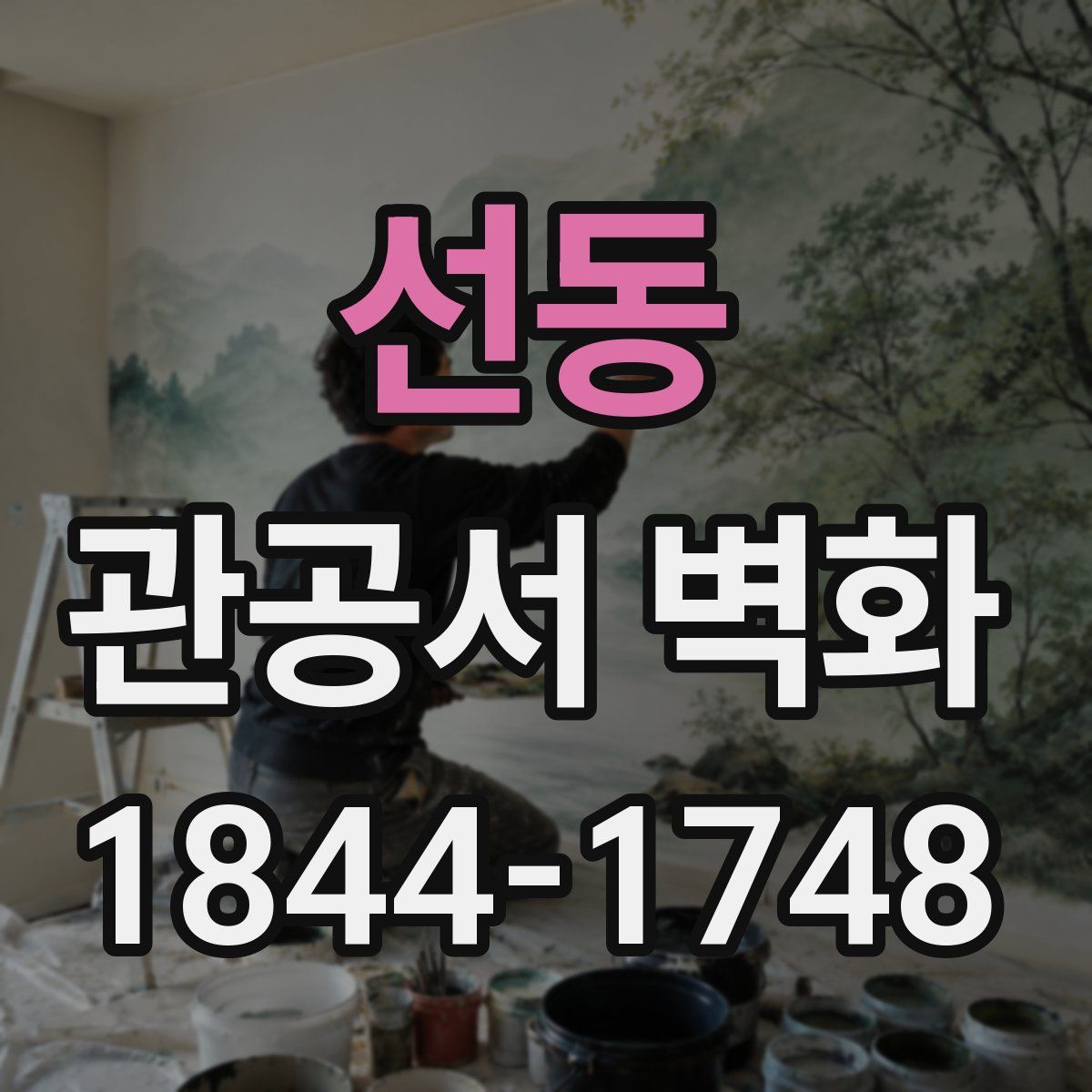 선동 관공서 벽화