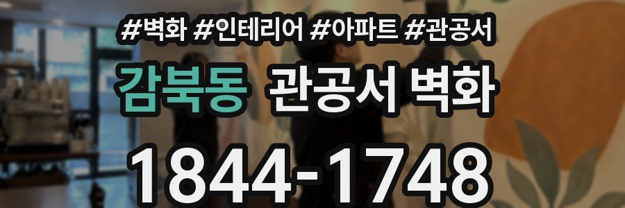 감북동 관공서 벽화
