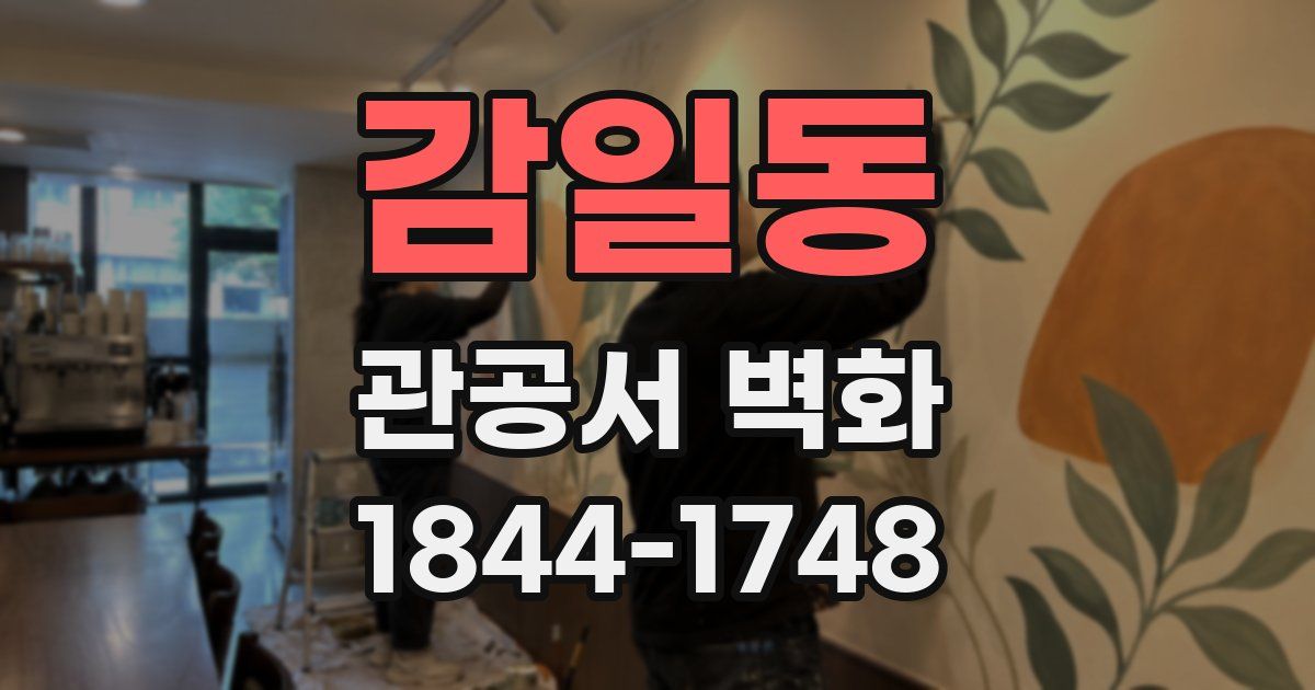 감일동 관공서 벽화