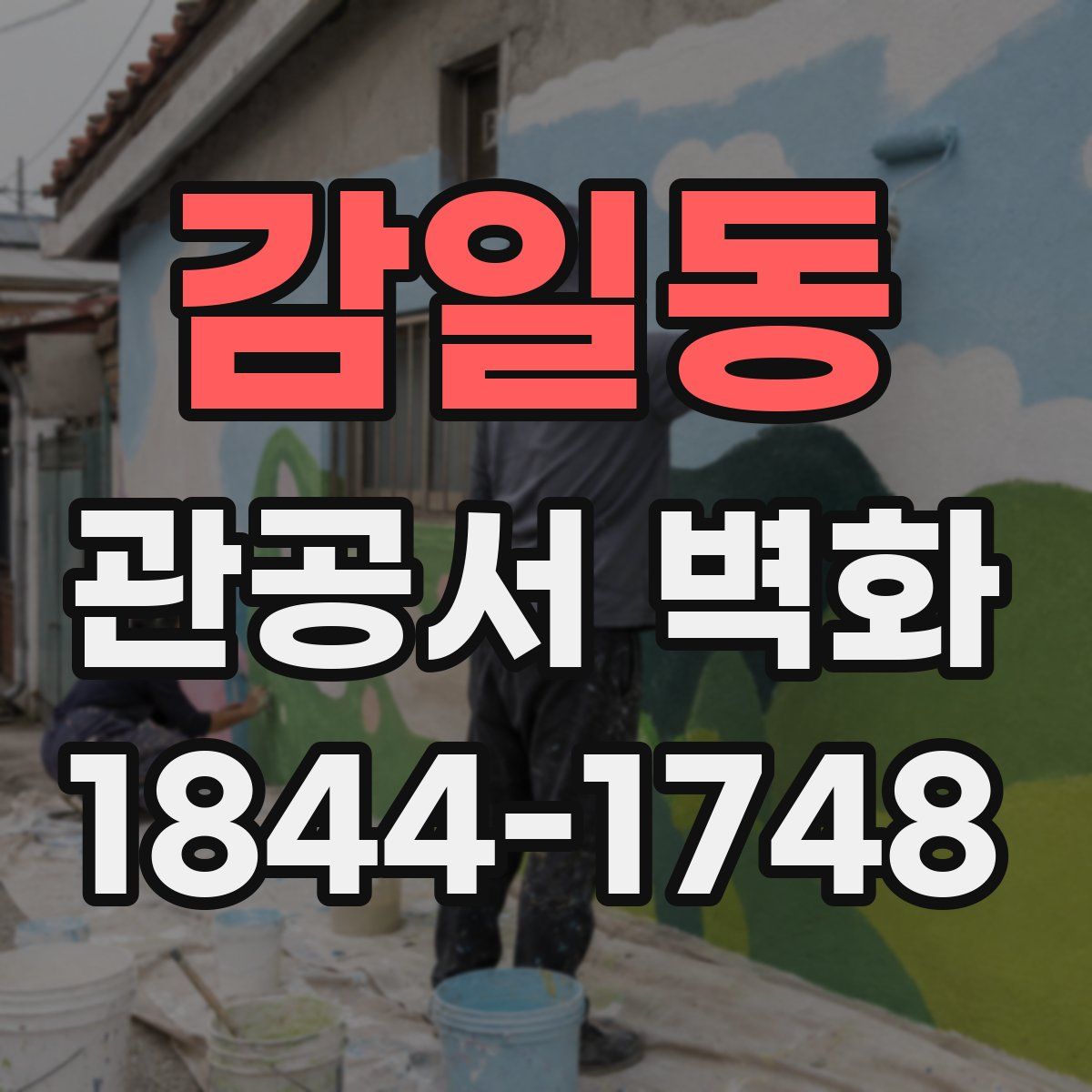 감일동 관공서 벽화
