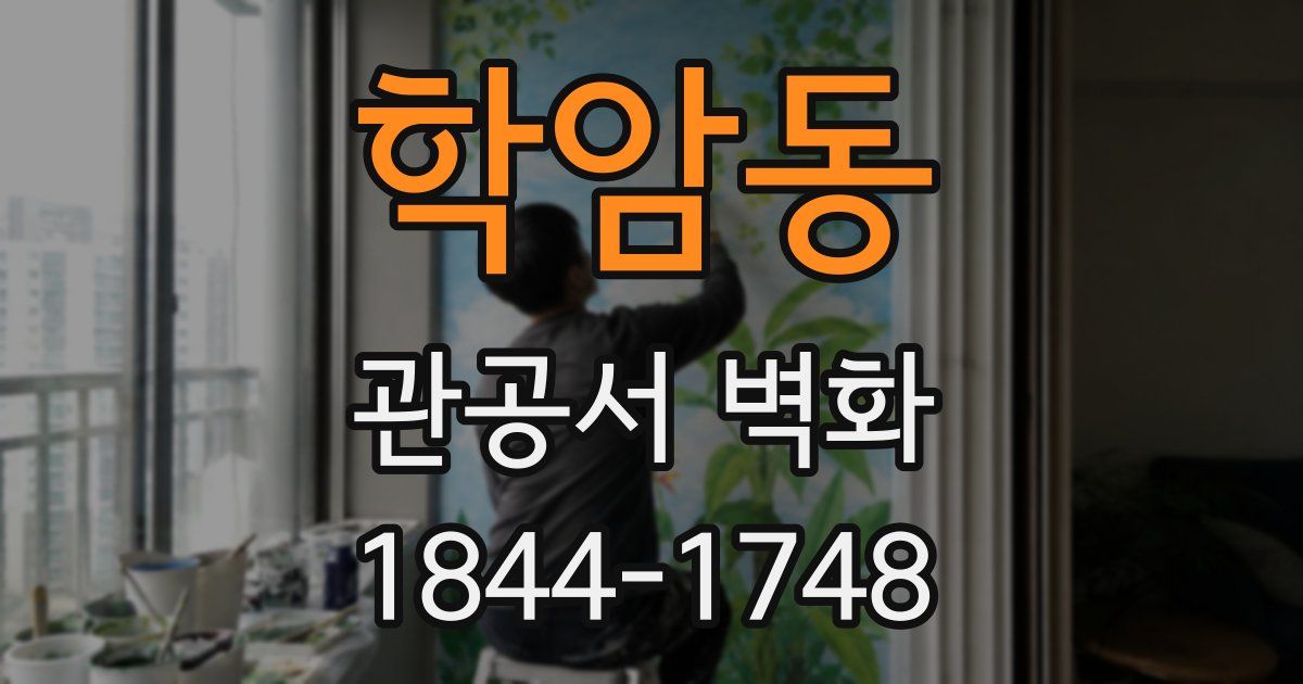 학암동 관공서 벽화