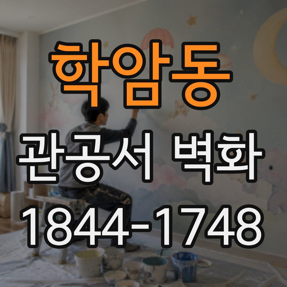 학암동 관공서 벽화