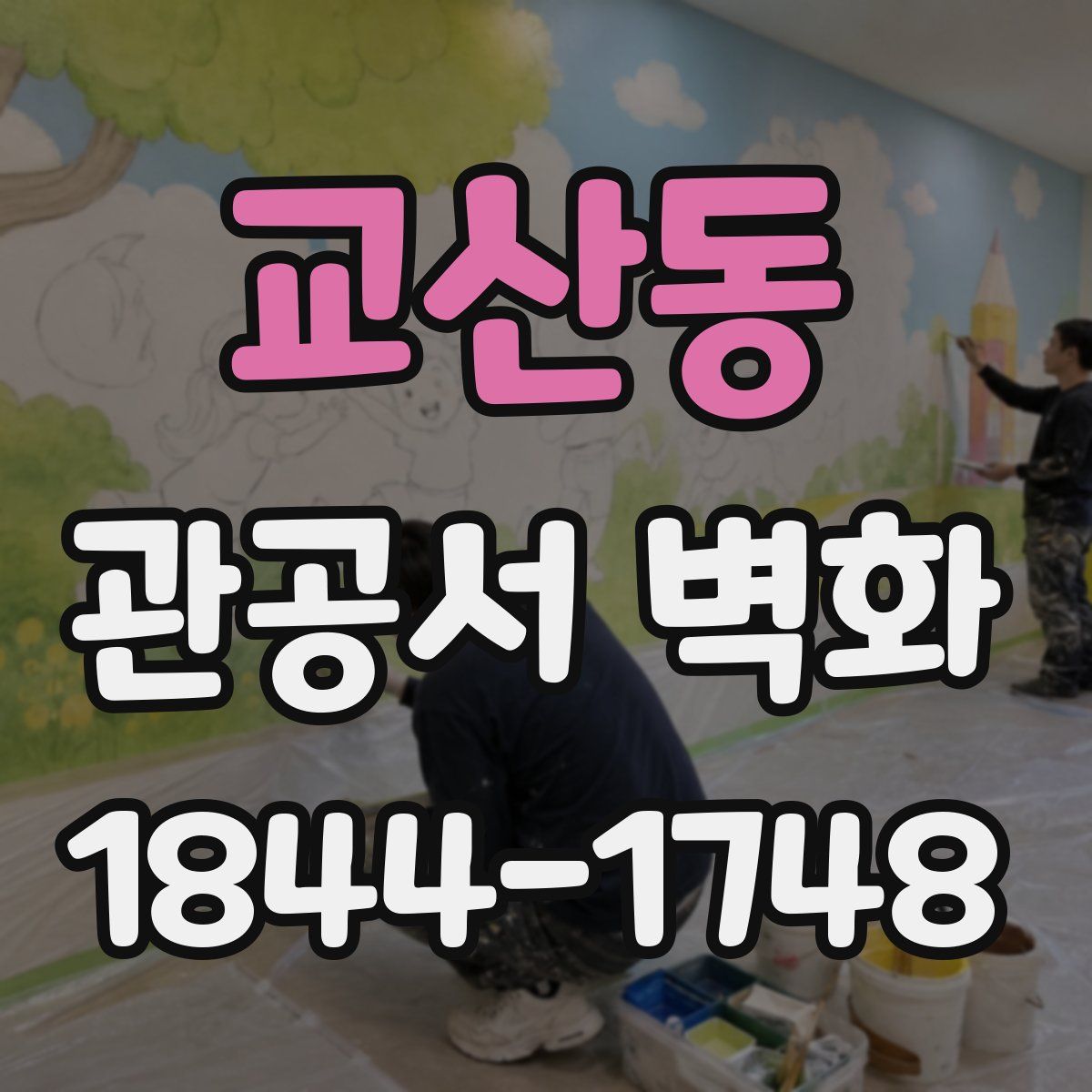 교산동 관공서 벽화