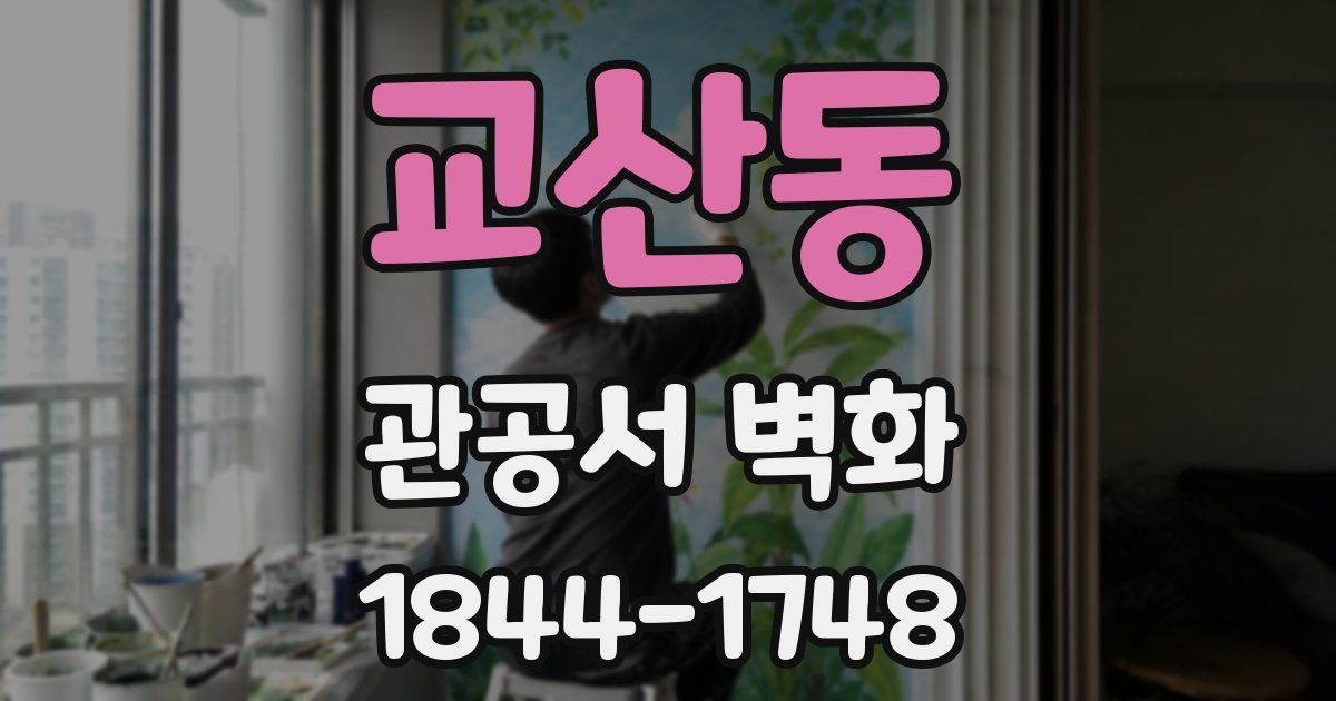 교산동 관공서 벽화