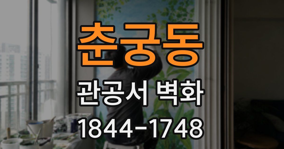 춘궁동 관공서 벽화