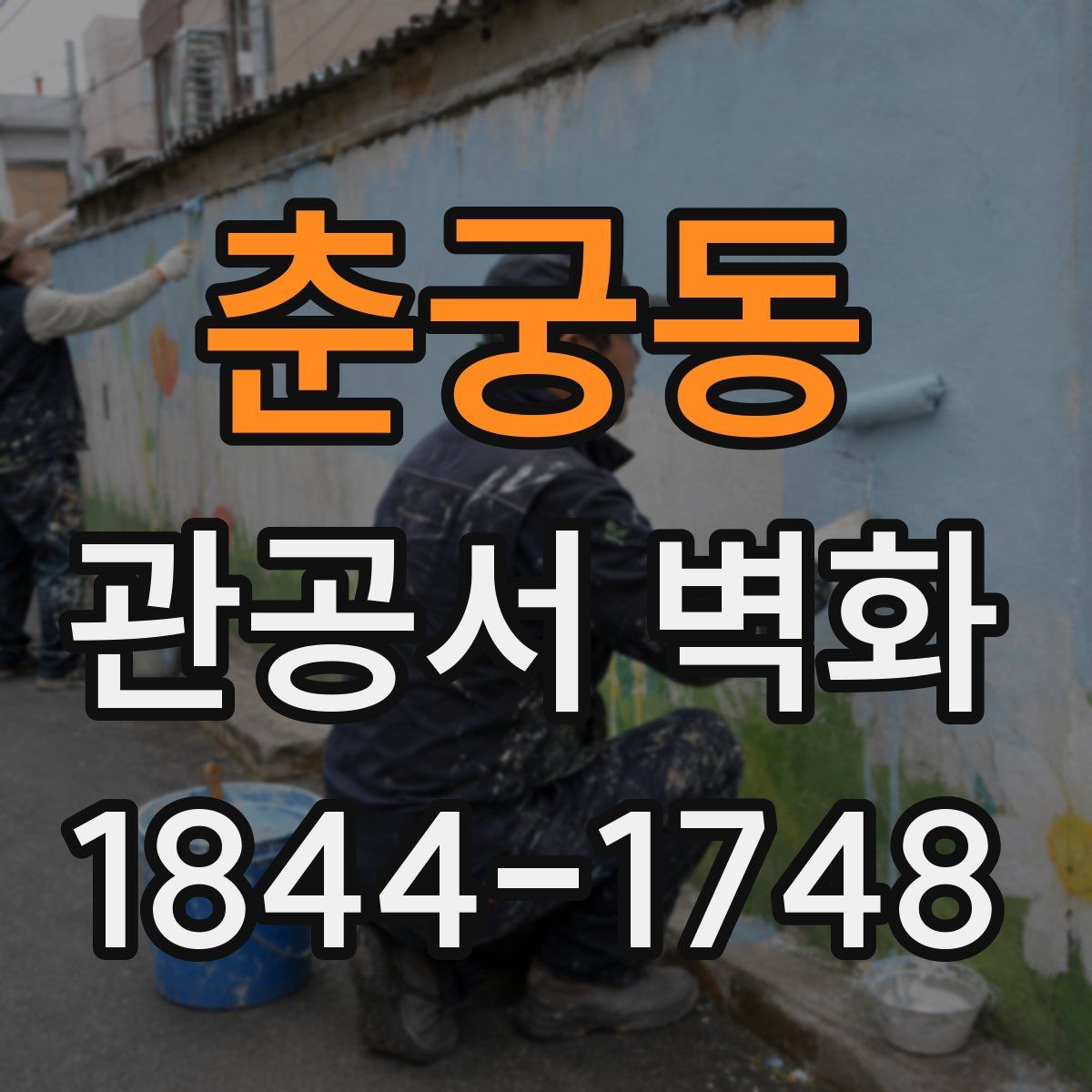 춘궁동 관공서 벽화