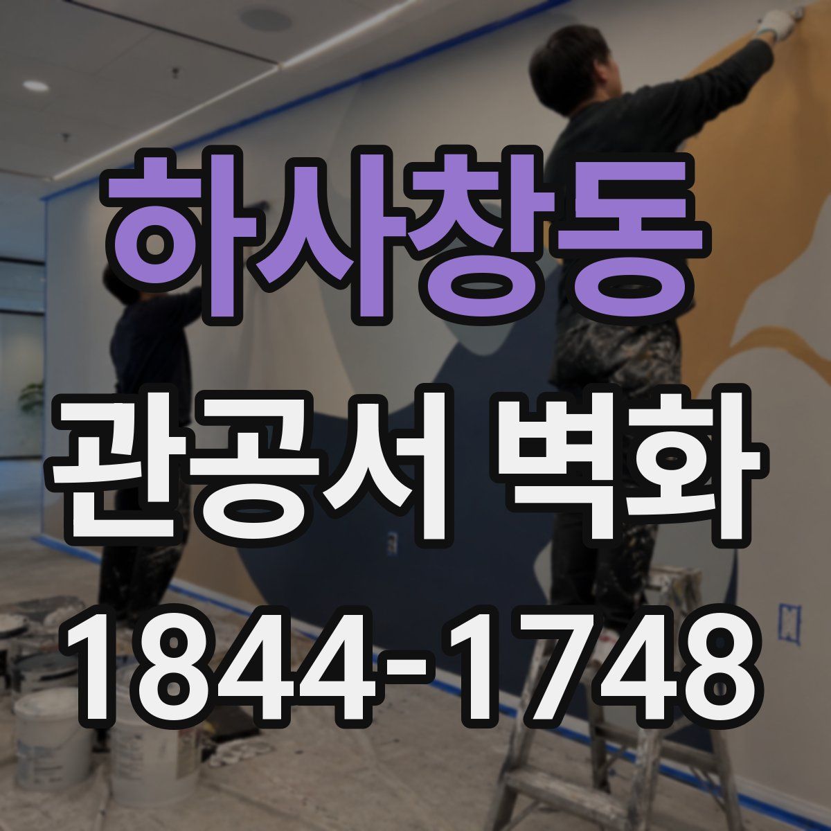 하사창동 관공서 벽화
