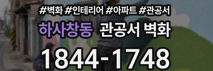 하사창동 관공서 벽화