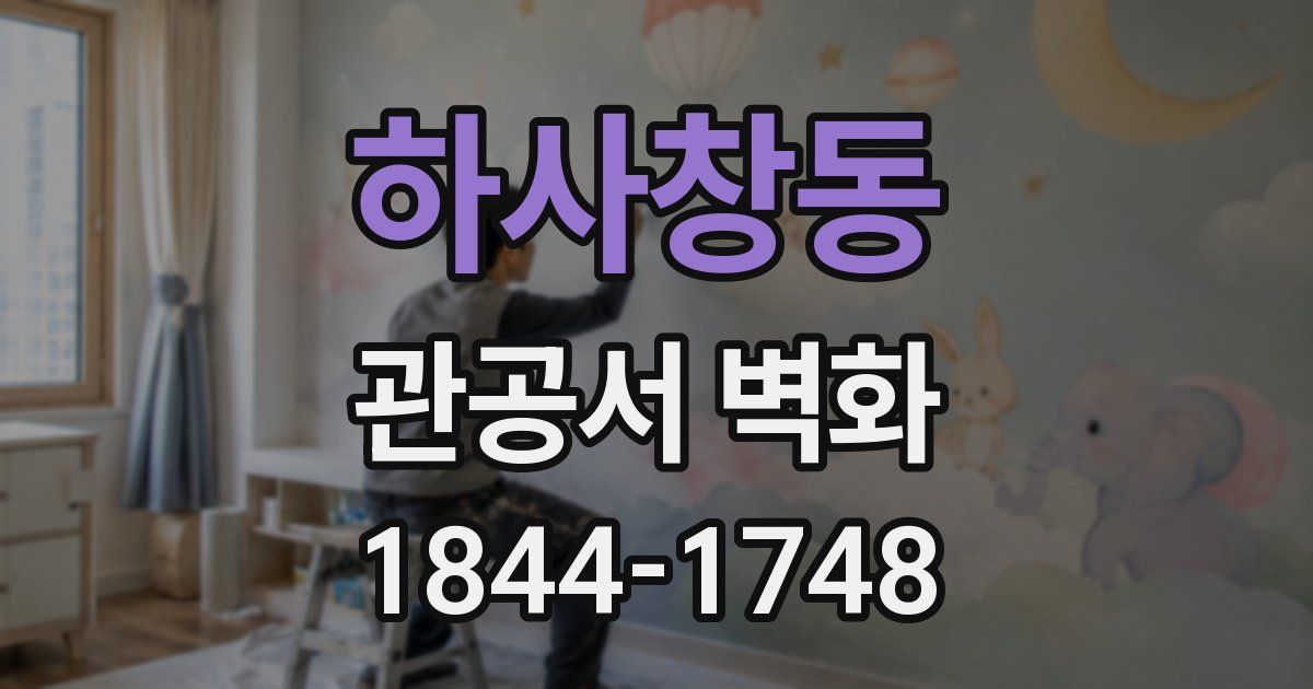 하사창동 관공서 벽화