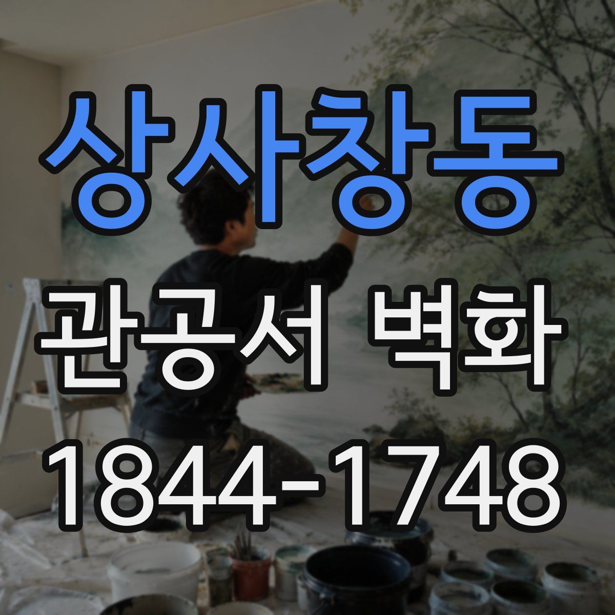 상사창동 관공서 벽화
