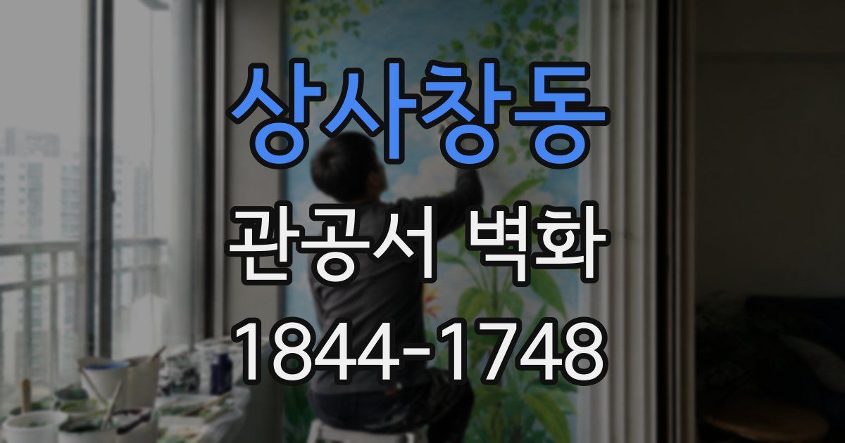 상사창동 관공서 벽화