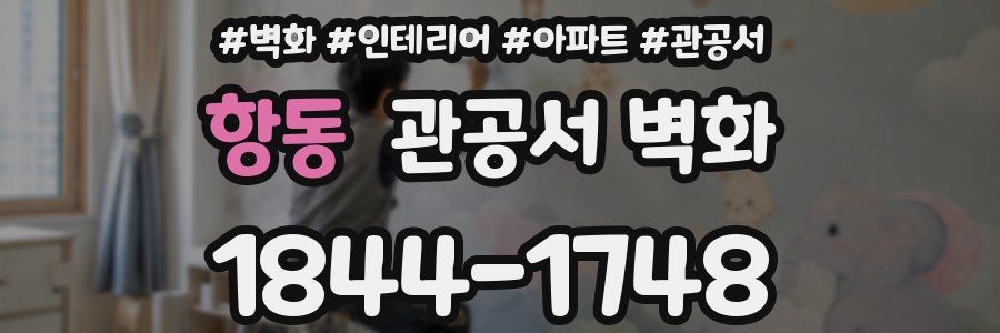 항동 관공서 벽화